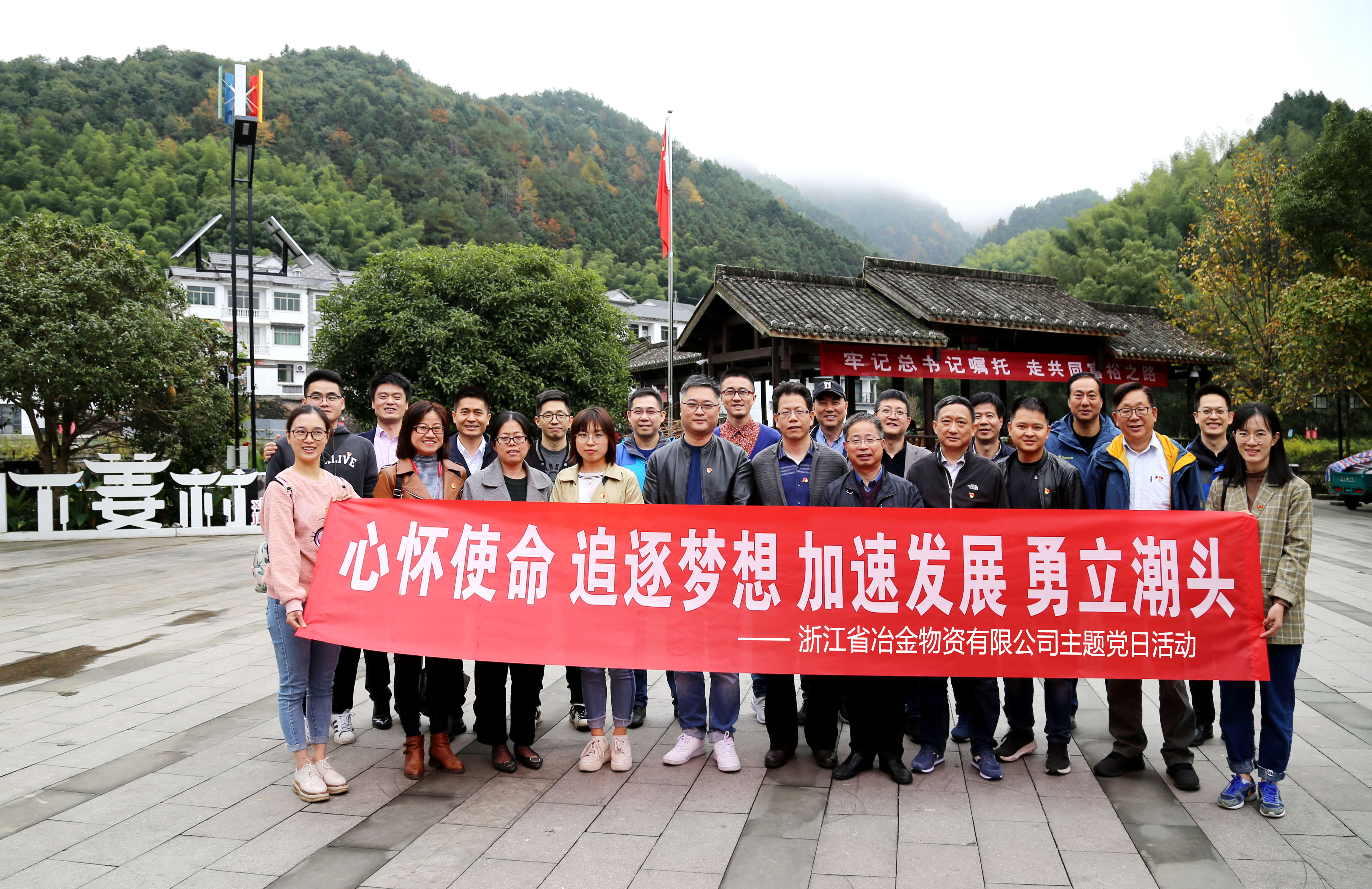 沿著總書記的腳步砥礪前行  ----冶金物資在淳安下姜村開展主題黨日活動