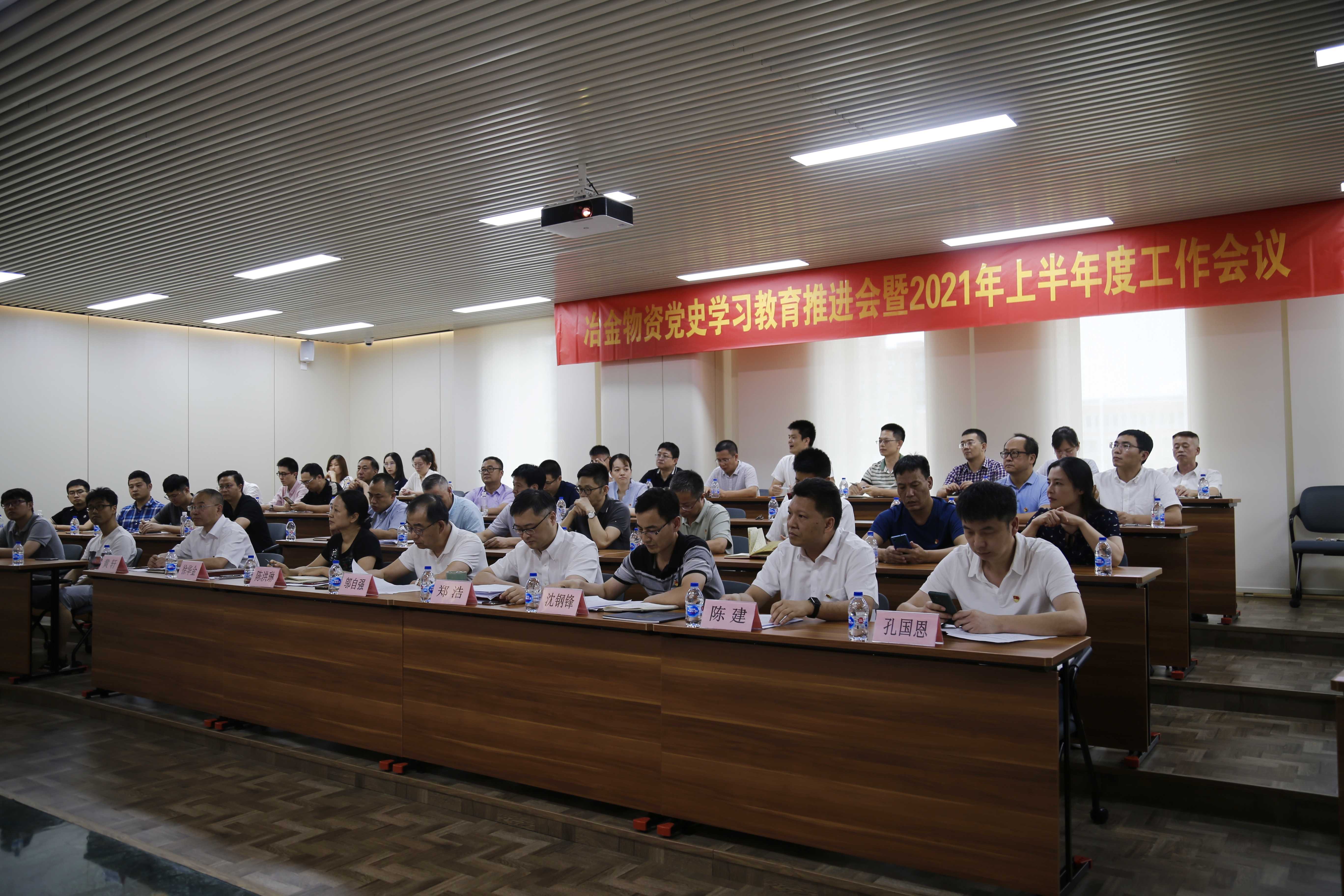 冶金物資召開黨史學習教育推進會  暨2021年上半年度工作會議