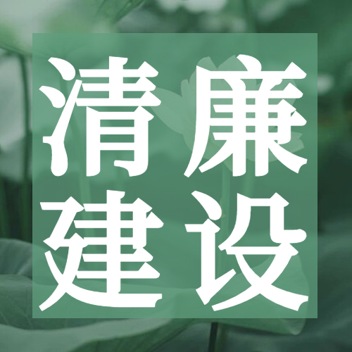 冶金物資做實做深“三個結(jié)合”,深化清廉建設(shè)促發(fā)展