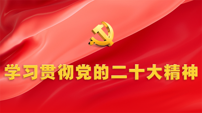 習(xí)近平在中共中央政治局第一次集體學(xué)習(xí)時強調(diào) 全面學(xué)習(xí)把握落實黨的二十大精神 奮力奪取全面建設(shè)社會主義現(xiàn)代化國家新勝利