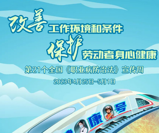 2023年《職業病防治法》宣傳周來了!關于職業病,你了解多少?