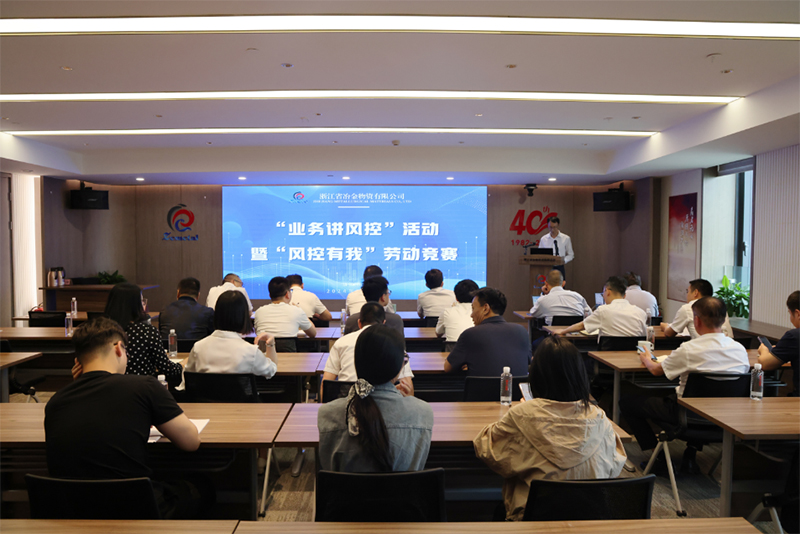1+3+N體系建設進行時 | 冶金物資開展“業務講風控”活動暨“風控有我”勞動競賽