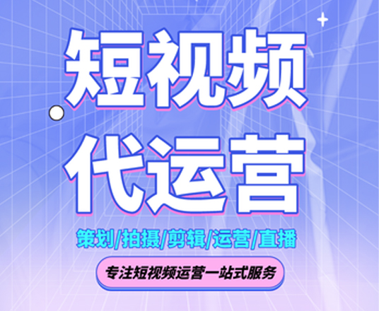 昆明短視頻代運營的意義是什么
